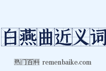 白燕曲近义词是什么意思的图片